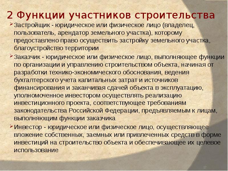 Участники строительства. Функции участников строительства. Заказчик – это юридическое или физическое лицо.