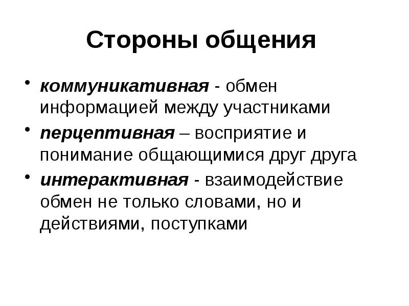 Общение как обмен информацией психология презентация