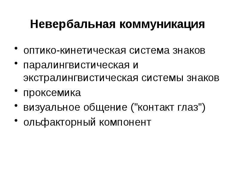 Системы невербальной коммуникации. Невербальные знаковые системы. Знаковые системы невербальной коммуникации. Проксемика невербальное общение.