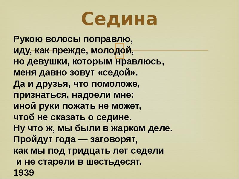 Есть слово сед