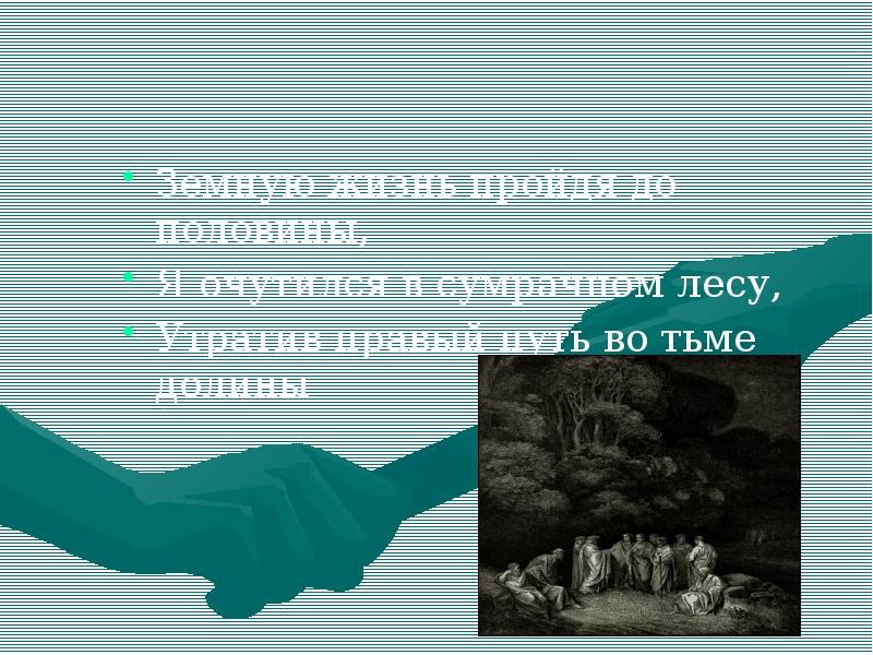 Земную жизнь пройдя до половины. Я очутился в сумрачном лесу утратив правый путь во тьме Долины. Земную жизнь пройдя до половины я очутился в сумрачном. Данте земную жизнь пройдя до половины я очутился в сумрачном лесу. Данте....я оказался в сумрачном лесу.