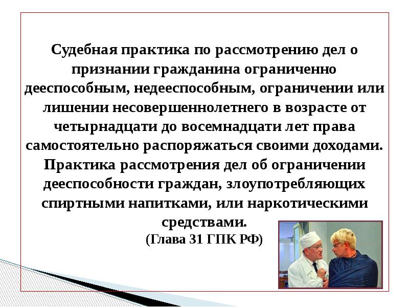 Презентация на тему ограничение дееспособности и признание граждан недееспособными