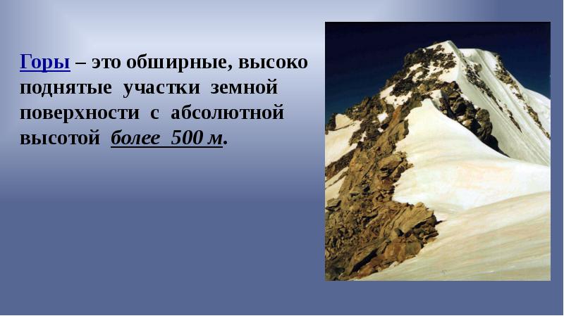 Гор 5 класс. Горы 5 класс. Горы 5 класс география. Рельеф земли горы 5 класс. Горы это определение 5 класс.