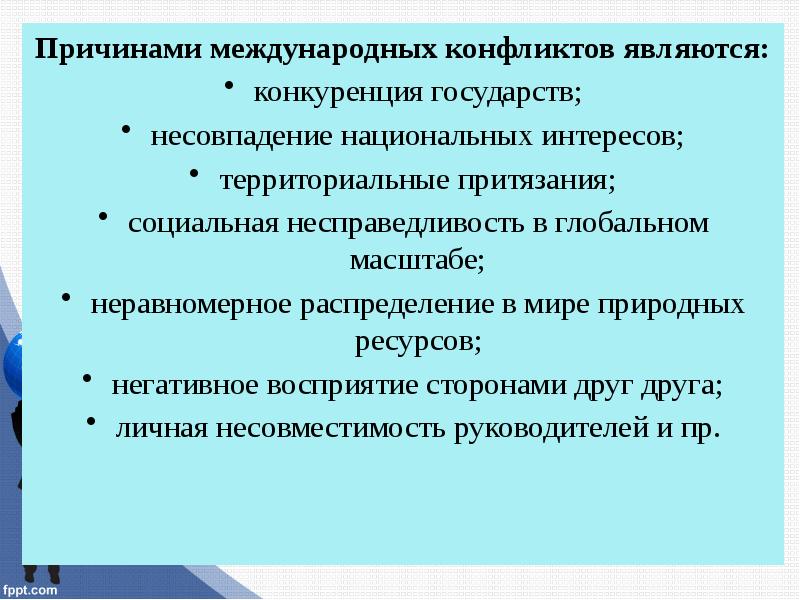 Межгосударственные конфликты презентация