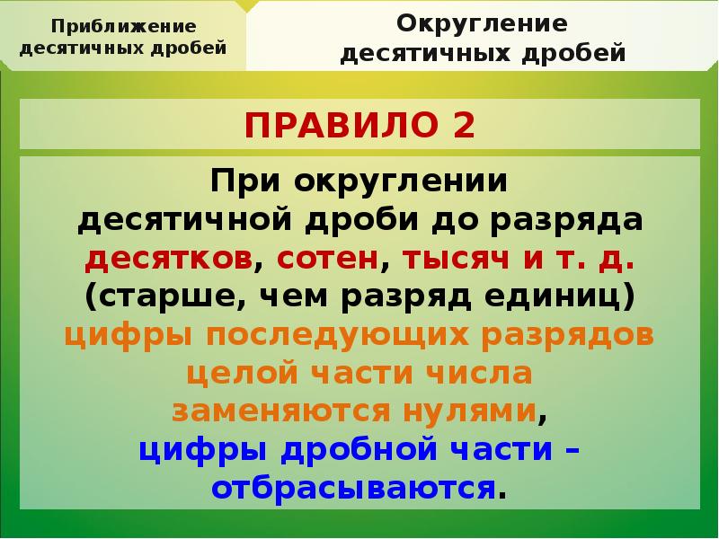 Презентация по теме округление десятичных дробей 5 класс