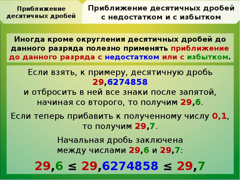 Приближение десятичных дробей 6 класс никольский презентация