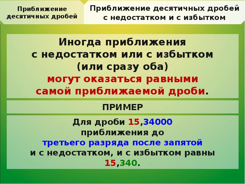 Приближение десятичных дробей 6 класс никольский презентация