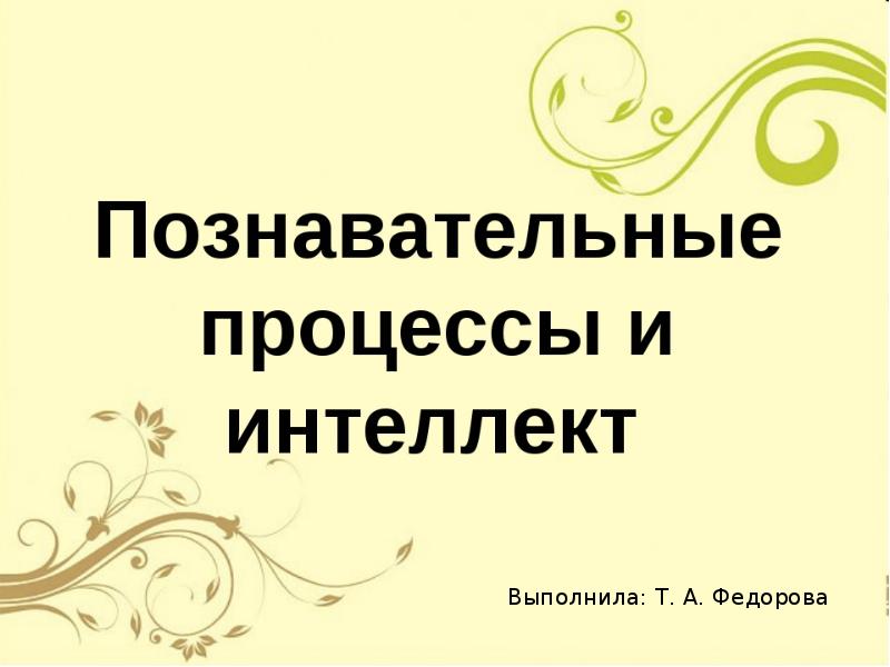 Конспект познавательного. Познавательные процессы и интеллект конспект. Вывод по теме Познавательные процессы и интеллект. Познавательные процессы и интеллект память биология 8 класс. Познавательные процессы и интеллект кратко.