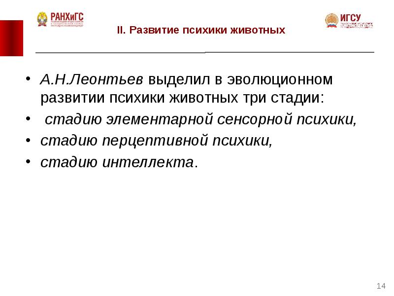 Стадию интеллекта выделил. Стадия Перцептивная психика. Стадии психики по Леонтьеву.