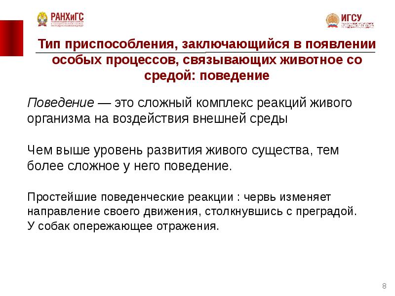 Особый процесс. Типы приспособительных реакций живых организмов.. Тип приспособления. Комплекс реакций живого организма на воздействия внешней среды. Тип приспособления поведение.