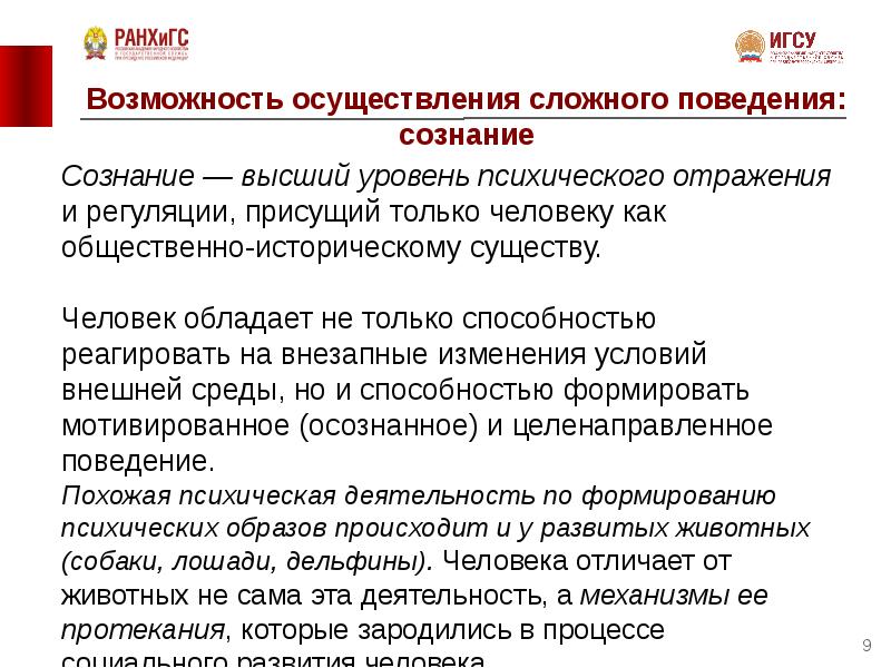 Сознание поведение. Понятие о психике и ее эволюции. Высший уровень психического отражения. Высший уровень психического отражения и регуляции. Общественно-историческая природа психики человека.