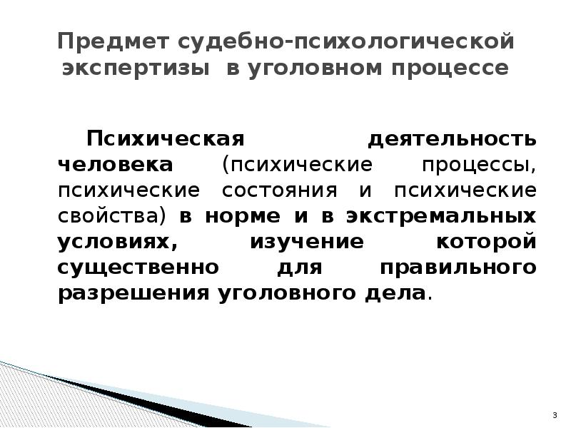 Экспертиза психологической деятельности. Предмет судебно-психологической экспертизы. Судебно-психологическая экспертиза в уголовном судопроизводстве.