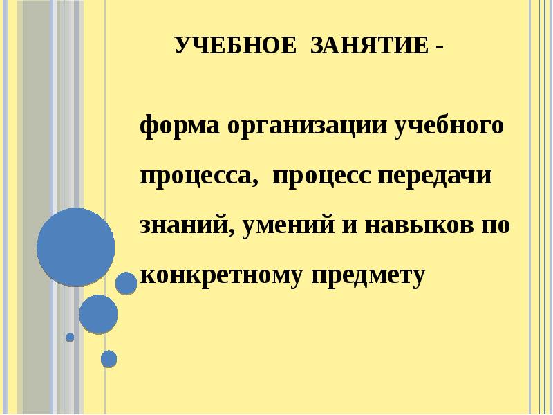 Учебное занятие это. Современное учебное занятие. Эффективное учебное занятие. Урок учебное занятие это. Признаки системы учебное занятие.