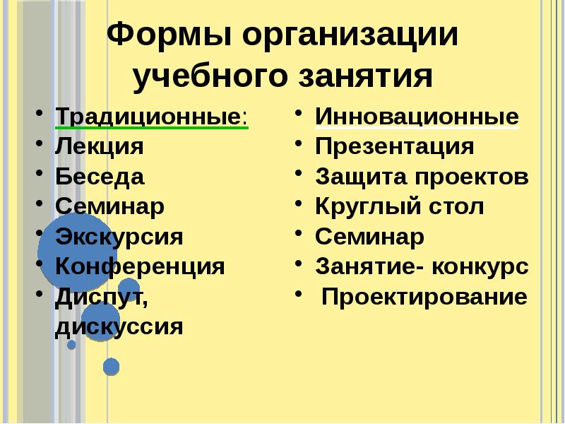 Формы учебных занятий. Традиционное занятие в дополнительном образовании.