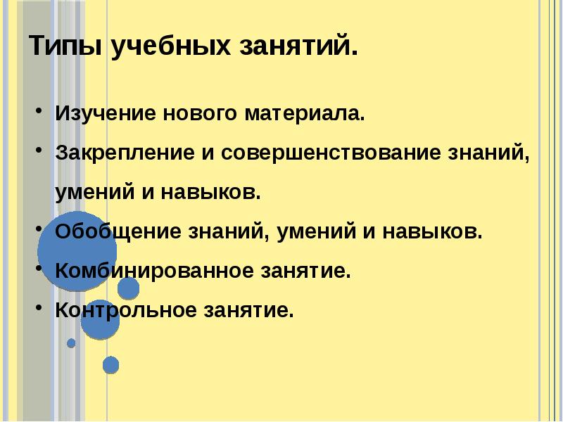 Тип занятия. Типы учебных занятий. Тип занятия изучение новой темы изучение нового материала. Виды учебных материалов.