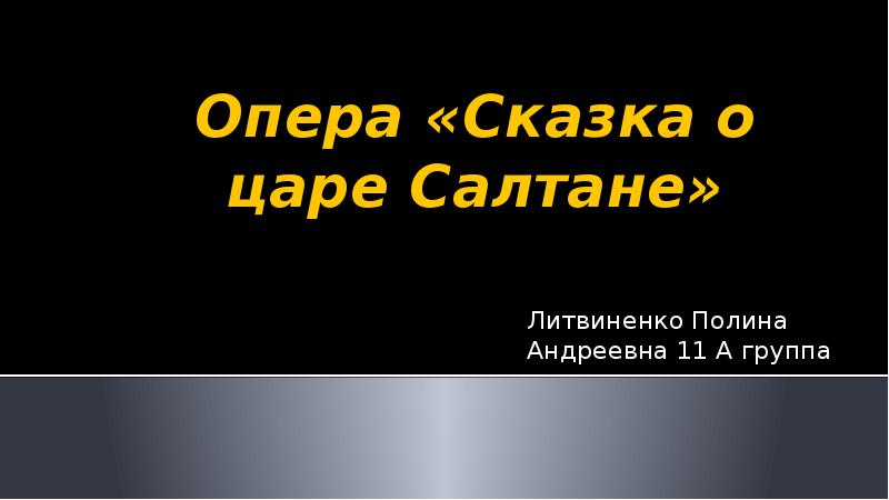 Опера сказка презентация