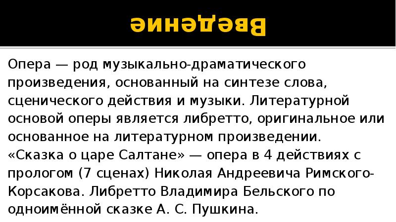 Литературный текст лежащий в основе оперы. Род музыки. Основаны или основанны. Сюжеты некоторых известных произведений основаны на анекдотах.