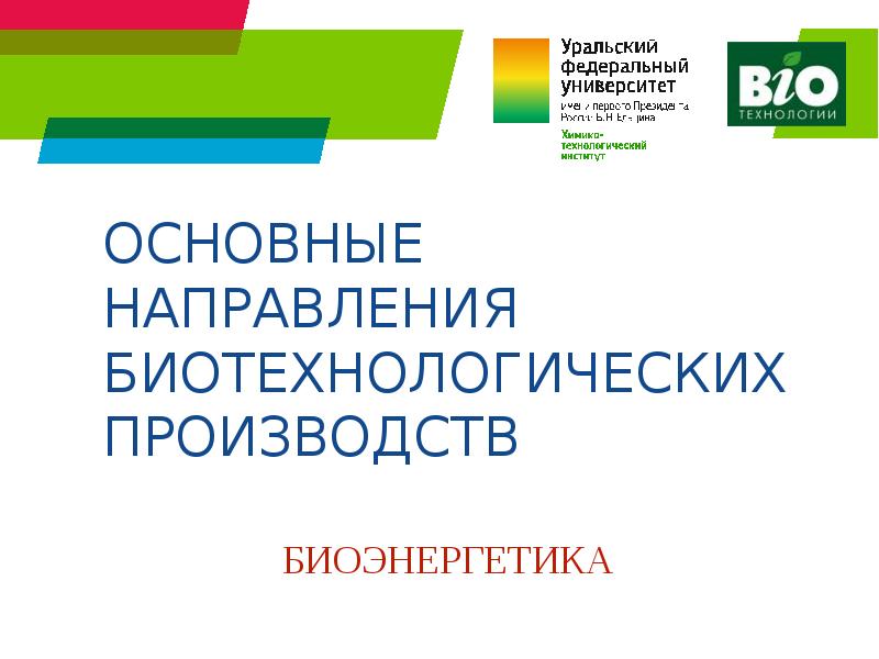 ОСНОВНЫЕ НАПРАВЛЕНИЯ БИОТЕХНОЛОГИЧЕСКИХ ПРОИЗВОДСТВ