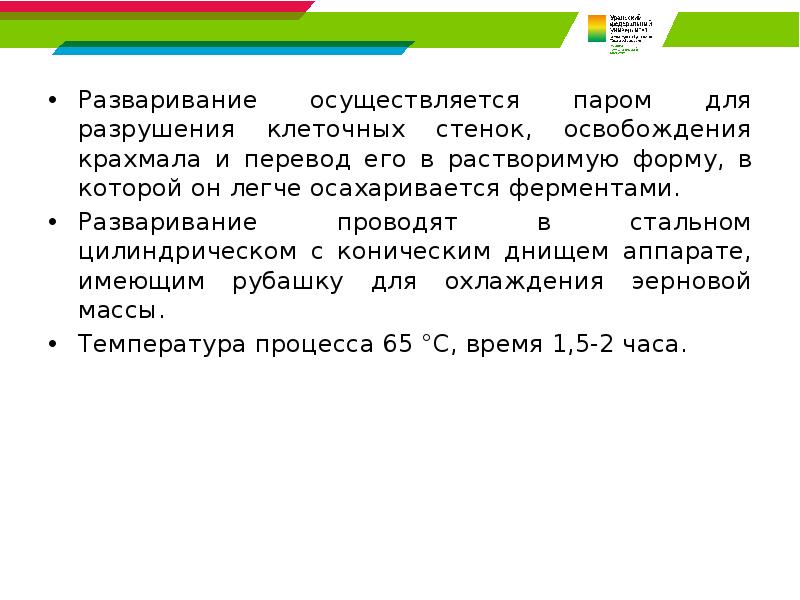 Разваривание осуществляется паром для разрушения клеточных стенок, освобождения крахмала и перевод