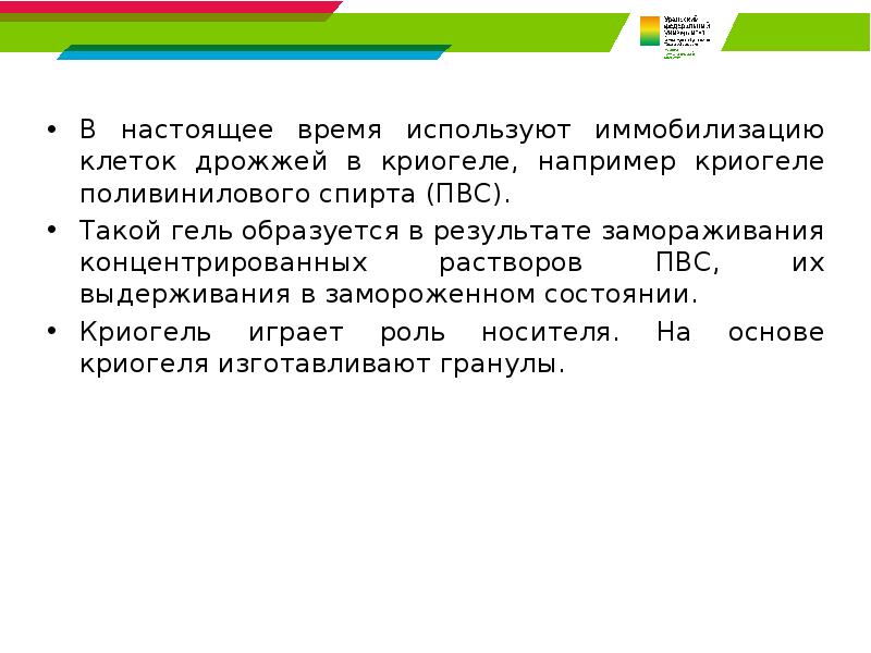 В настоящее время используются. Иммобилизация дрожжей в поливинилхлориде.