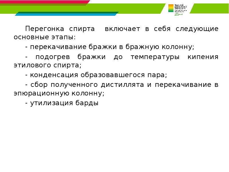 Перегонка спирта включает в себя следующие основные этапы: 	Перегонка спирта включает