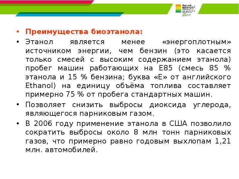 Преимущества биоэтанола: Преимущества биоэтанола: Этанол является менее «энергоплотным» источником энергии, чем