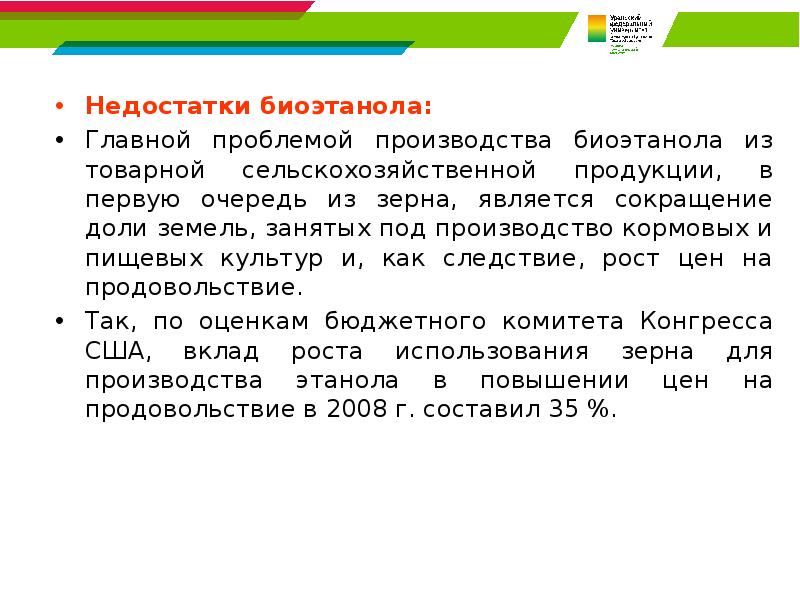 Недостатки биоэтанола: Недостатки биоэтанола: Главной проблемой производства биоэтанола из товарной сельскохозяйственной