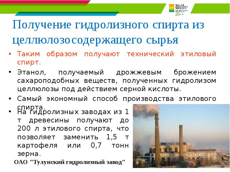 Получение гидролизного спирта из целлюлозосодержащего сырья Таким образом получают технический этиловый