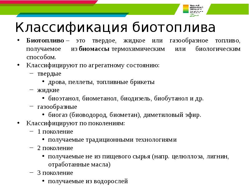 Классификация биотоплива Биотопливо&nbsp;– это твердое, жидкое или газообразное топливо, получаемое из&nbsp;биомассы&nbsp;термохимическим