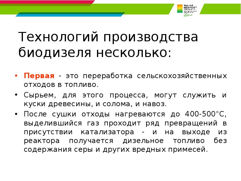 Технологий производства биодизеля несколько:  Первая - это переработка сельскохозяйственных отходов
