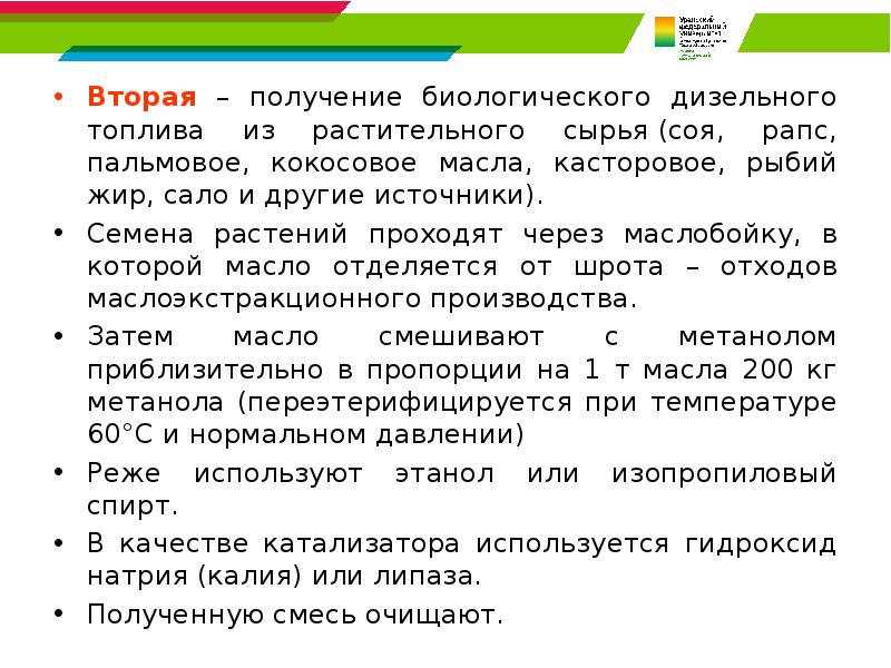 Вторая – получение биологического дизельного топлива из растительного сырья&nbsp;(соя, рапс, пальмовое,