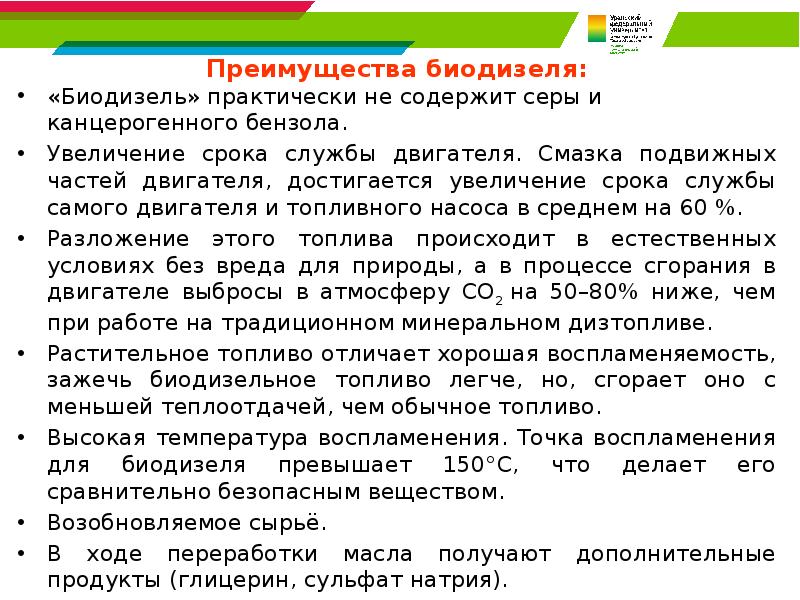 Преимущества биодизеля: Преимущества биодизеля: «Биодизель» практически не содержит серы и канцерогенного