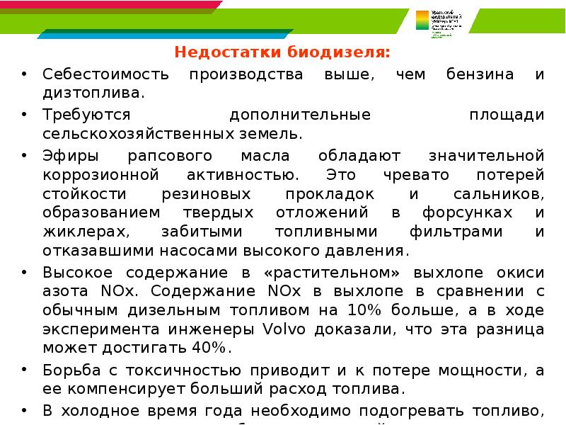 Недостатки биодизеля: Недостатки биодизеля: Себестоимость производства выше, чем бензина и дизтоплива.