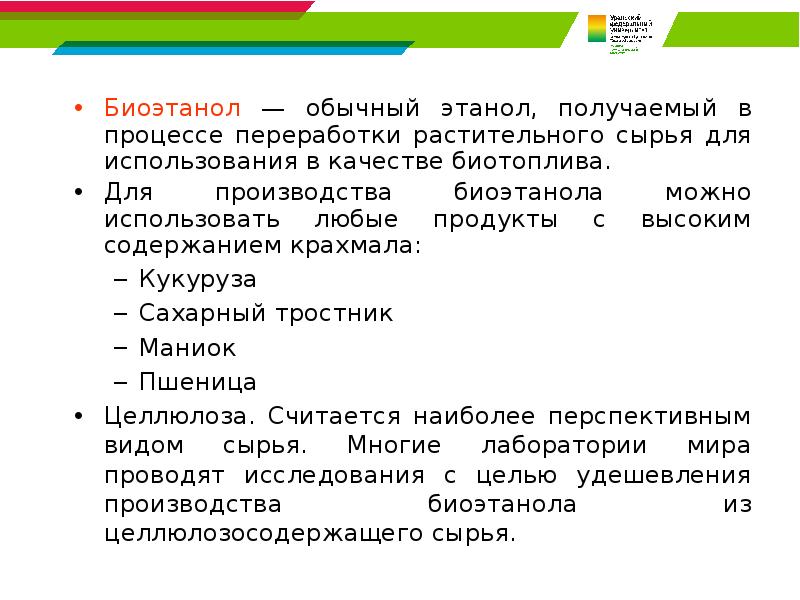Биоэтанол — обычный этанол, получаемый в процессе переработки растительного сырья для
