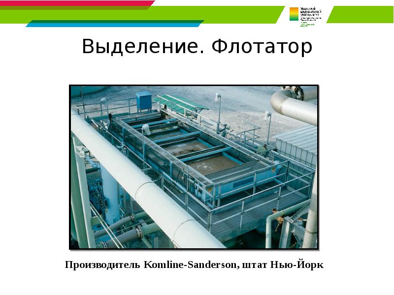 Выделение. Флотатор