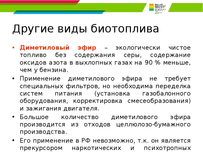 Другие виды биотоплива Диметиловый эфир – экологически чистое топливо без содержания