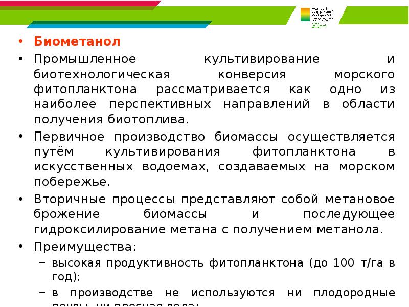 Биометанол Биометанол Промышленное культивирование и биотехнологическая конверсия морского фитопланктона рассматривается как