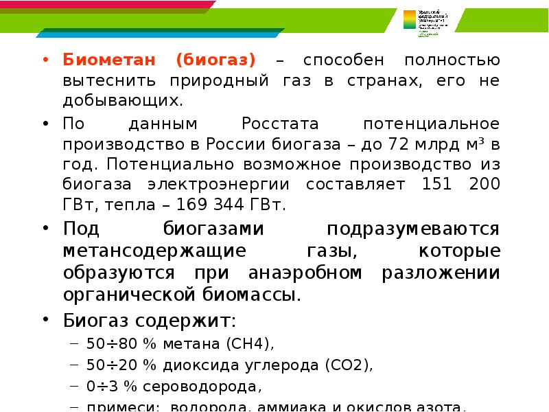 Биометан (биогаз) – способен полностью вытеснить природный газ в странах, его