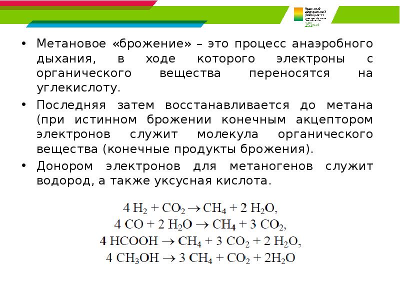 Метановое «брожение» – это процесс анаэробного дыхания, в ходе которого электроны
