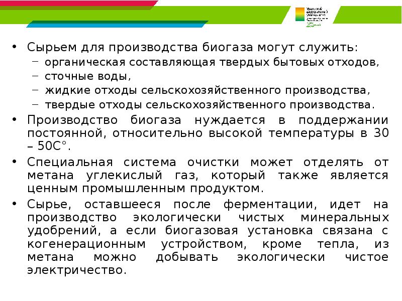 Сырьем для производства биогаза могут служить: Сырьем для производства биогаза могут