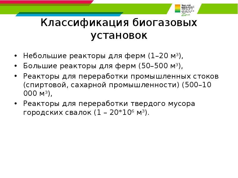 Классификация биогазовых установок Небольшие реакторы для ферм (1–20 м3),  Большие