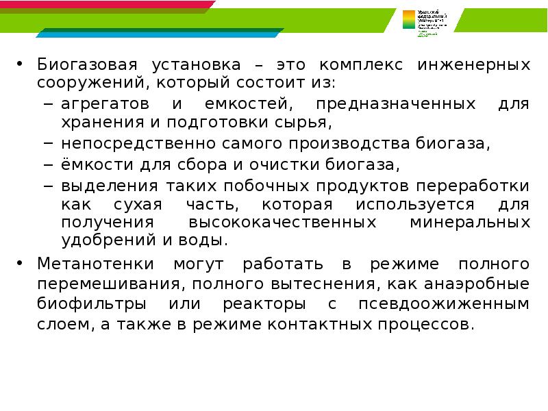 Биогазовая установка – это комплекс инженерных сооружений, который состоит из: Биогазовая