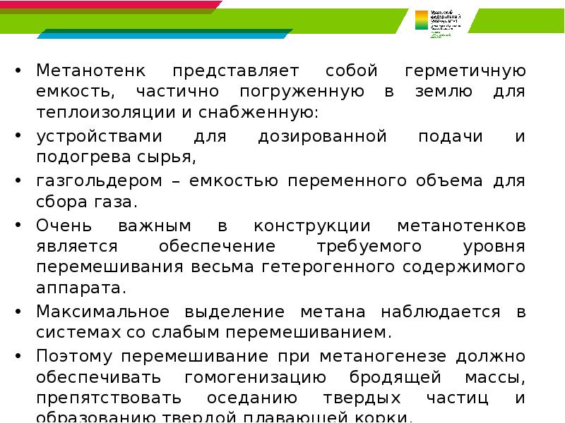 Метанотенк представляет собой герметичную емкость, частично погруженную в землю для теплоизоляции