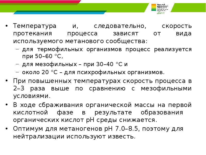 Температура процесс. Направление протекания процесса. Температура процесса. Скорость перколяции. Мезофильный и термофильный процесс температура.