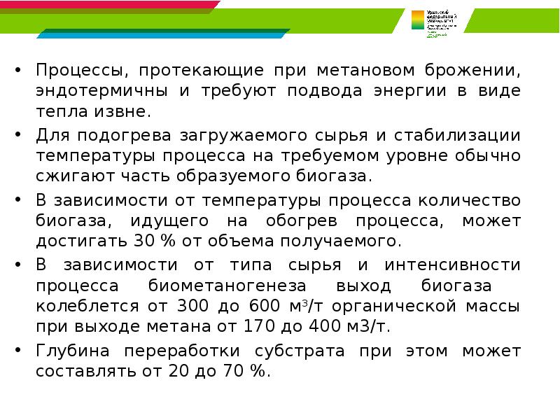 Процессы, протекающие при метановом брожении, эндотермичны и требуют подвода энергии в