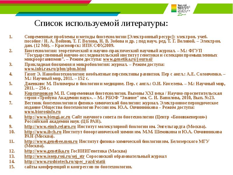Список используемой литературы:  Современные проблемы и методы биотехнологии [Электронный ресурс]: