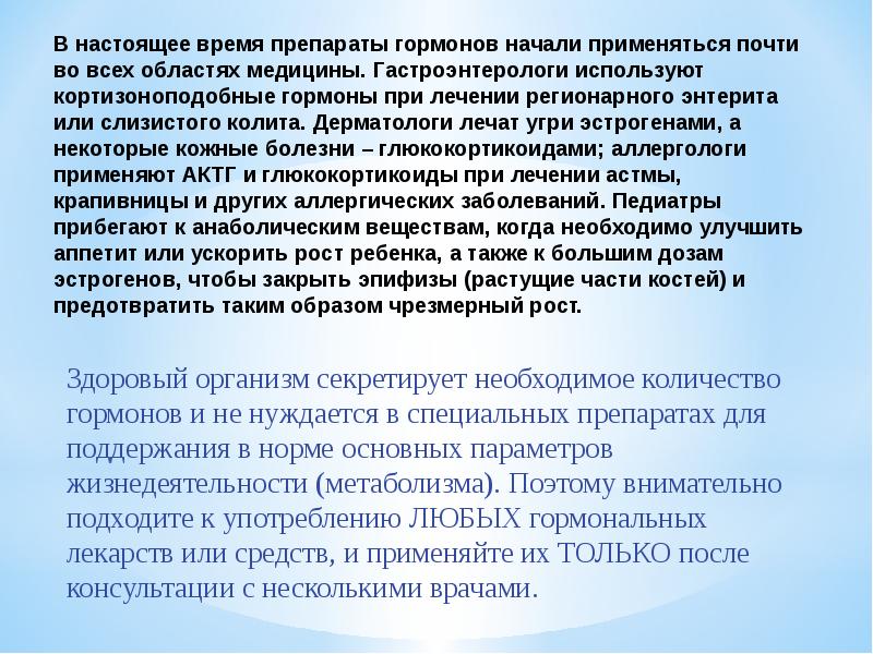 Перед гормон. Презентация на тему гормоны в медицине. Темы рефератов по теме гормоны. Гормональные препараты для детей сообщение. Гормональные препараты для детей последствия.