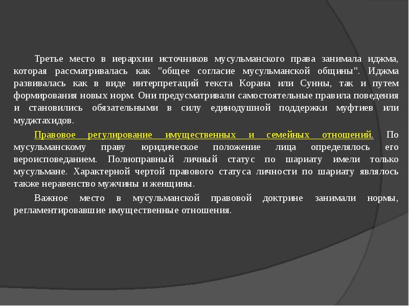 Каким образом государства на востоке регламентировали жизнь. Регулирование имущественных отношений мусульманским правом. Иджма это источник права. Мусульманская иерархия. Иджма как источник мусульманского права.