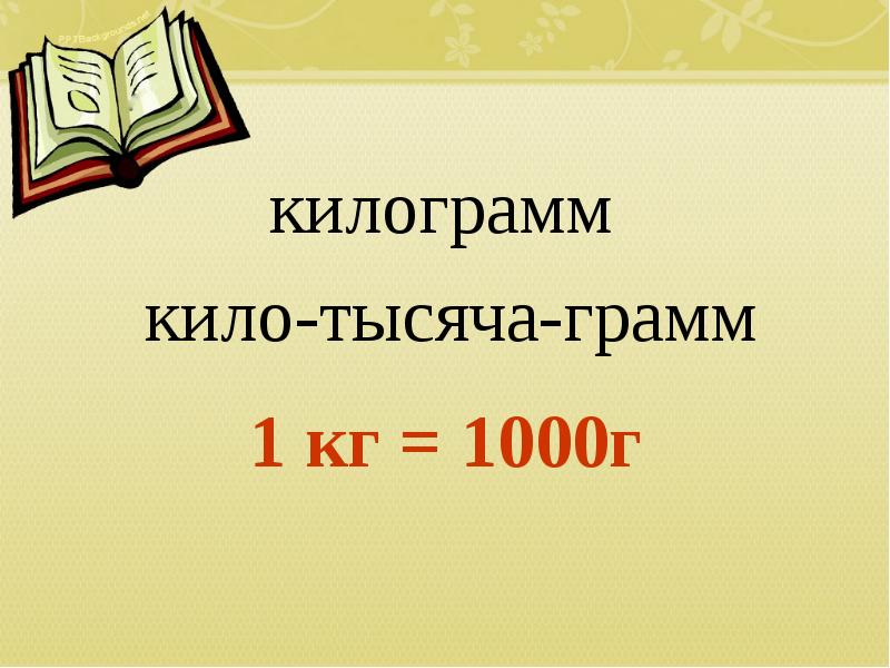 1000 грамм. Тысяча граммов. В 1 кг 1000 грамм. 1/1000 Грамма. Инфоурок 3 класс килограмм грамм.