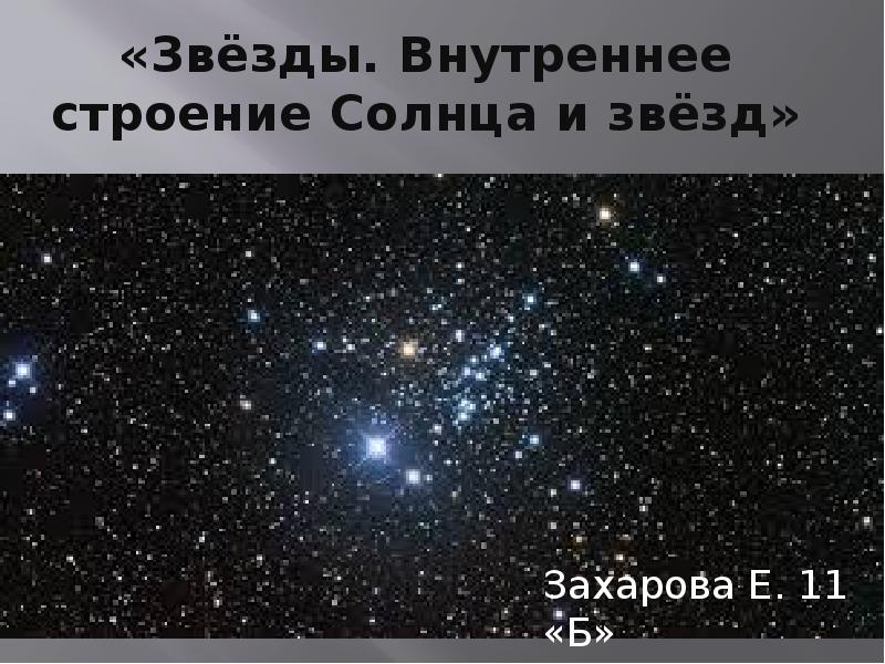 «Звёзды. Внутреннее строение Солнца и звёзд» «Звёзды. Внутреннее строение Солнца и звёзд»